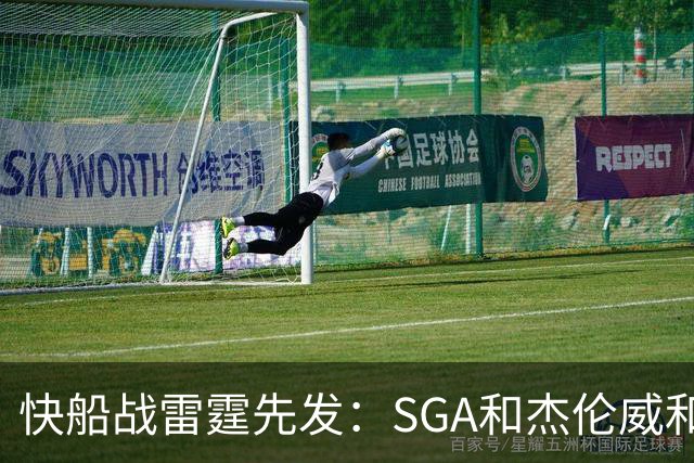 快船战雷霆先发：SGA&杰伦威&切特&哈滕VS加兰&八村塁