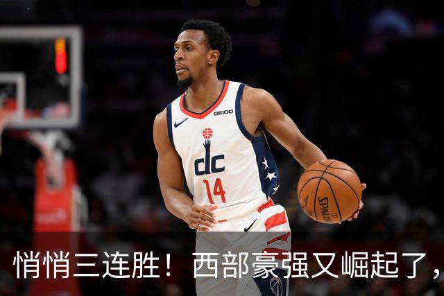 悄悄三连胜！西部豪强又崛起了，交易走三大核心，你们反而变强了