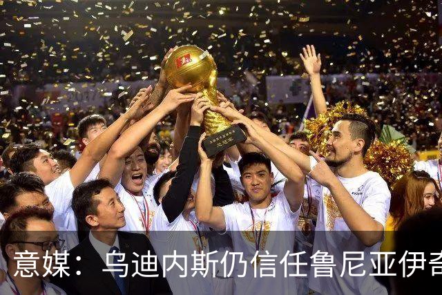 意媒：乌迪内斯仍信任鲁尼亚伊奇，接下来的两场比赛是关键