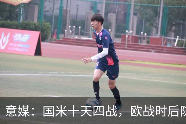 意媒：国米十天四战，欧战时后防仅3人可用