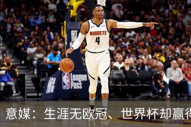 意媒：生涯无欧冠、世界杯却赢得金球，凯恩是03年内德维德后首人