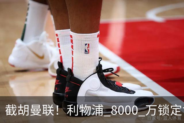 截胡曼联！利物浦 8000 万锁定世界级中场！他是下一个索博斯洛伊
