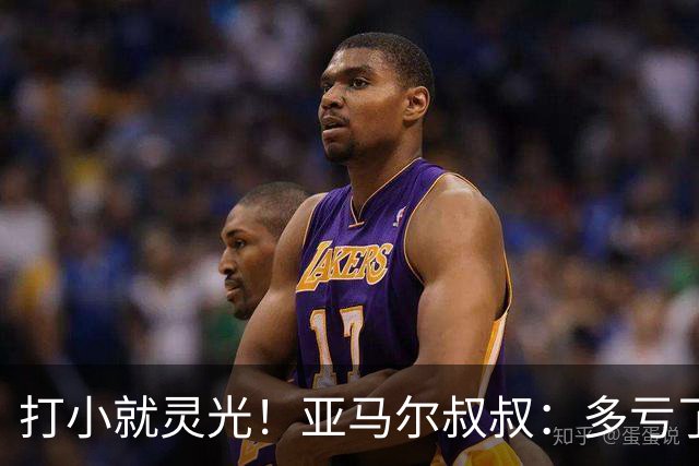 打小就灵光！亚马尔叔叔：多亏了我侄子，全世界都知道了罗卡丰达