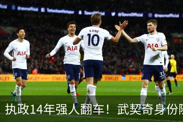 执政14年强人翻车！武契奇身份随即转变，暴露克里姆林宫底牌