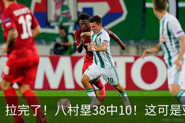 拉完了！八村塁38中10！这可是亚洲第一大牌前锋
