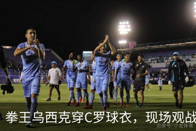 拳王乌西克穿C罗球衣，现场观战利雅得胜利