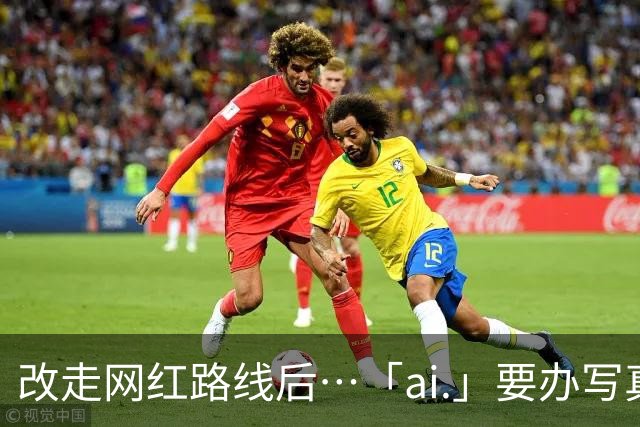 改走网红路线后⋯「ai.」要办写真展了！