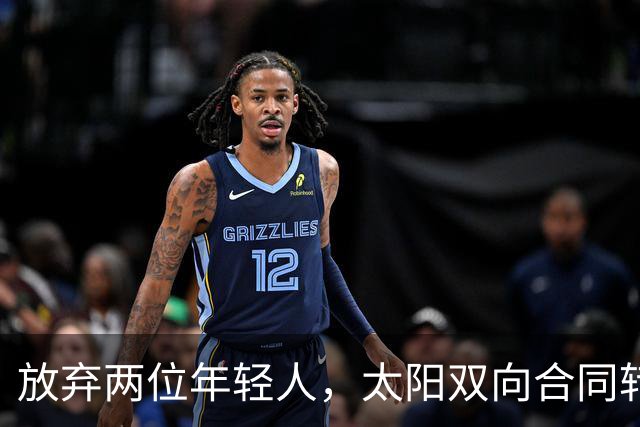 放弃两位年轻人,太阳双向合同转向即战力老将