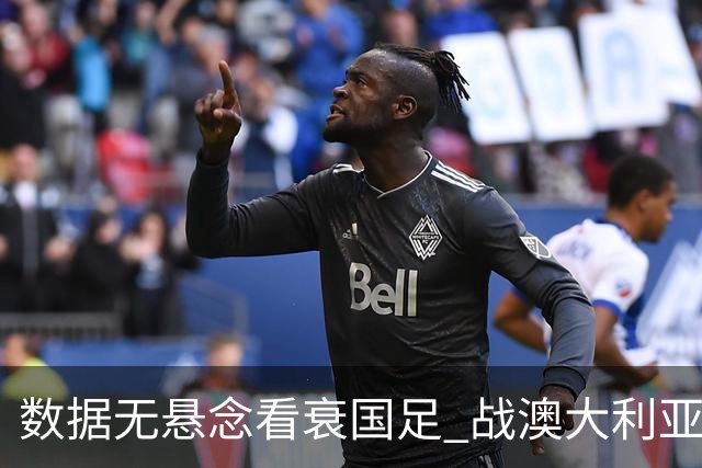 数据无悬念看衰国足 战澳大利亚咱们少输当赢!