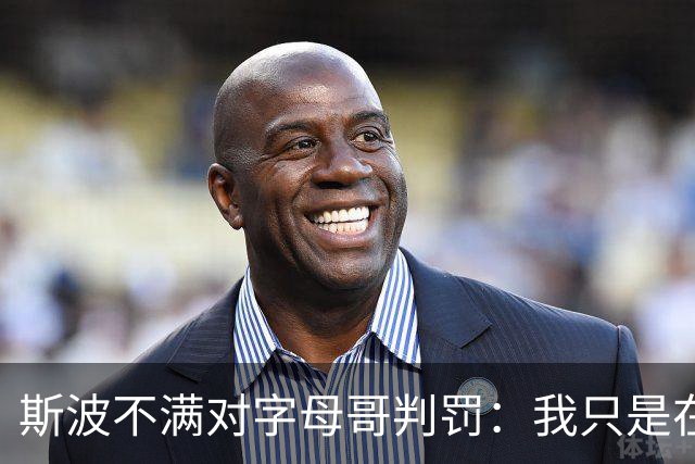 斯波不满对字母哥判罚：我只是在谈论他每场都要承受的对抗