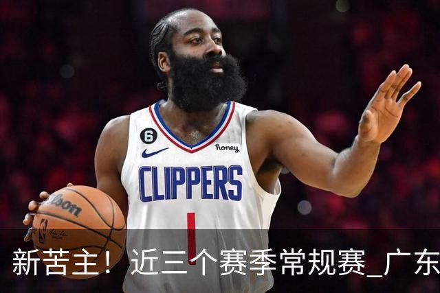 新苦主！近三个赛季常规赛 广东面对上海的战绩仅为1胜7负
