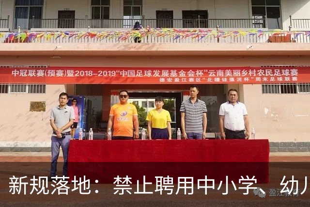新规落地：禁止聘用中小学、幼儿园在职教师！