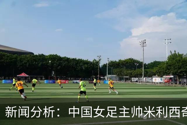 新闻分析：中国女足主帅米利西奇缘何下课