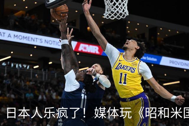 日本人乐疯了!媒体玩《昭和米国物语》笑到肚子疼