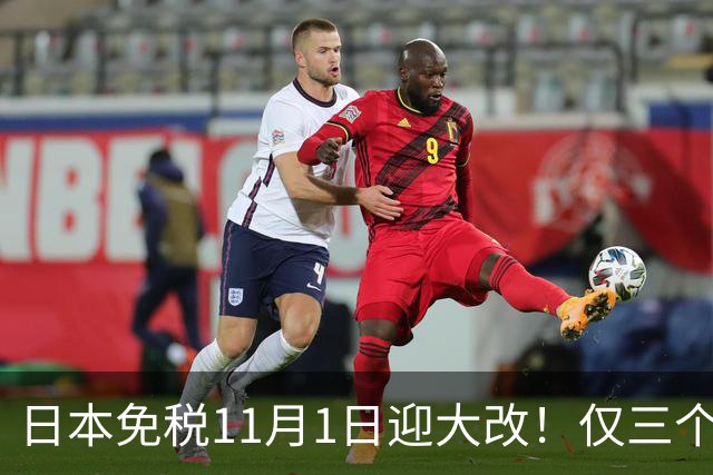 日本免税11月1日迎大改！仅三个机场新增自助退税机，最快1分钟可退现金！