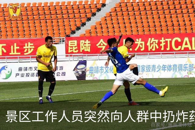 景区工作人员突然向人群中扔炸药包，被楼下NPC扔回后直接爆炸，客服：炸药包只是道具，真正爆炸装置在二楼
