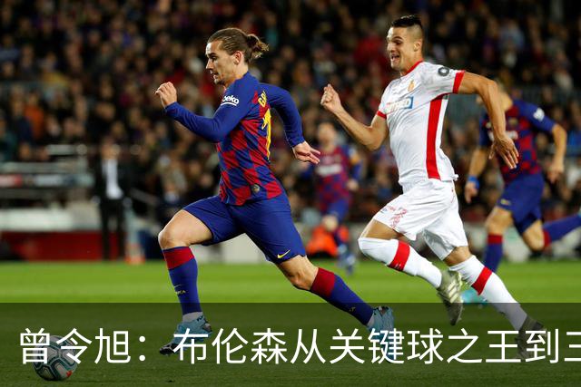曾令旭：布伦森从关键球之王到三连败拉胯之王，来得太快