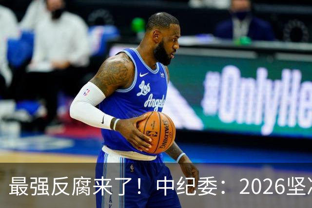 最强反腐来了！中纪委：2026坚决清除害群之马，不放过一人！