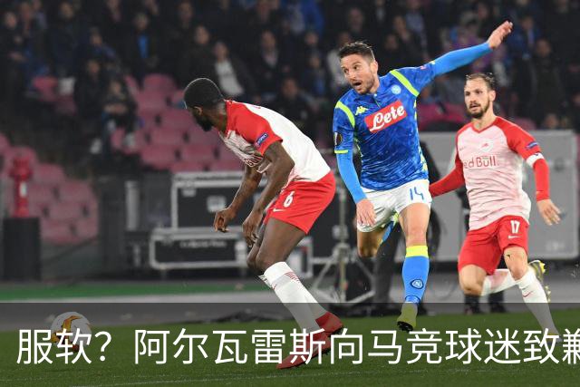 服软？阿尔瓦雷斯向马竞球迷致歉！卫报：埃梅里是曼联换帅目标！