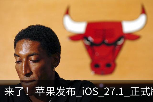 来了！苹果发布 iOS 27.1 正式版系统
