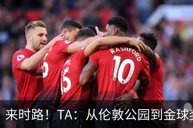 来时路！TA：从伦敦公园到金球奖，重走凯恩成为世界最佳成长之路