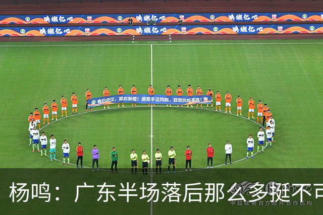 杨鸣：广东半场落后那么多挺不可思议 相信广东球迷也挺震撼