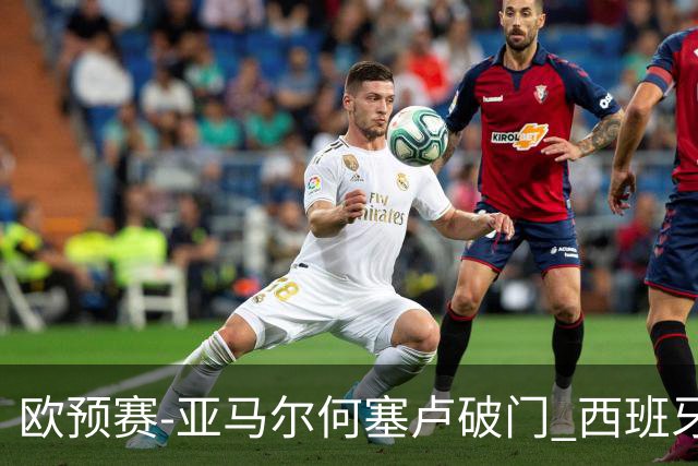 欧预赛-亚马尔何塞卢破门 西班牙3-1塞浦路斯