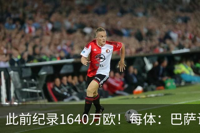 此前纪录1640万欧!每体:巴萨认为本场国家德比将破门票销售纪录