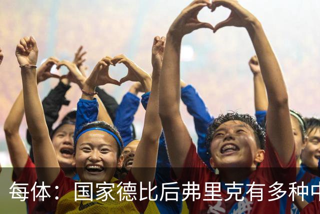 每体：国家德比后弗里克有多种中场调整方案
