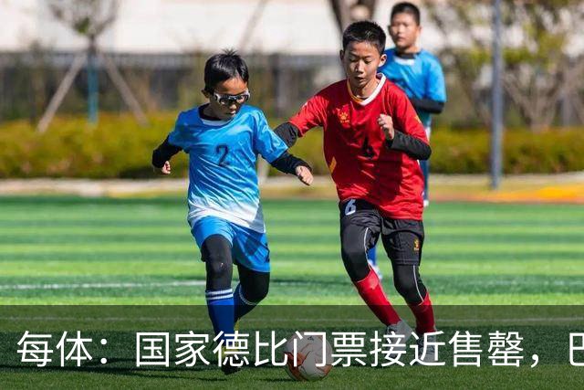 每体：国家德比门票接近售罄，巴萨有望破1640万欧纪录