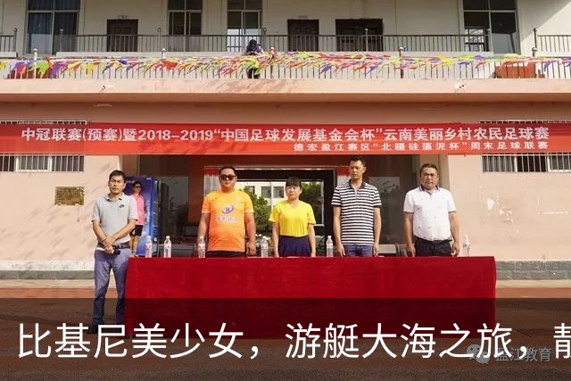 比基尼美少女，游艇大海之旅，靓丽了岁月时光