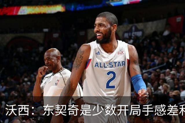 沃西：东契奇是少数开局手感差&没哨子 最终仍打出巨星表现的球员