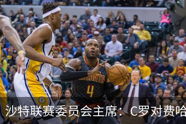 沙特联赛委员会主席：C罗对费哈的进球等待最终裁定