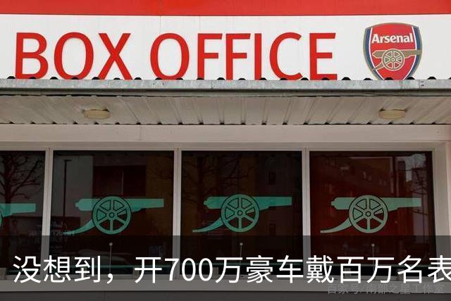 没想到,开700万豪车戴百万名表的赵心童,是家里最不起眼的那个