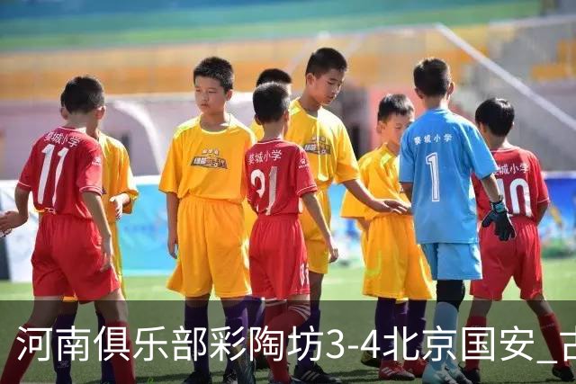 河南俱乐部彩陶坊3-4北京国安 古斯塔沃梅开二度