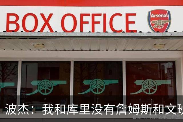 波杰：我和库里没有詹姆斯&文班身体天赋 但技术和头脑能决定很多