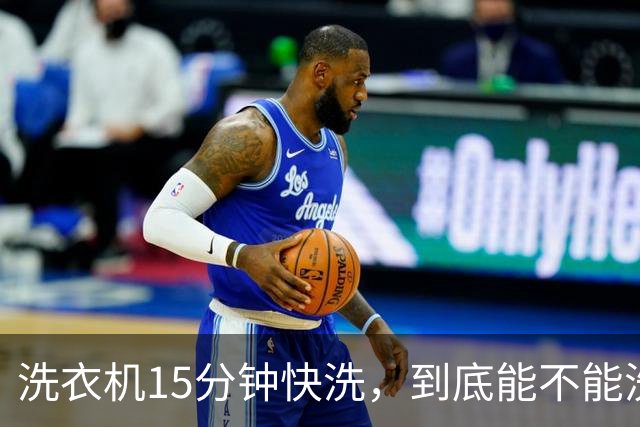洗衣机15分钟快洗，到底能不能洗干净？答案和大多数人想的不一样