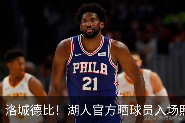 洛城德比！湖人官方晒球员入场照：里夫斯依旧连帽衫 凯斯勒短袖