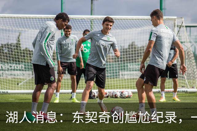 湖人消息：东契奇创尴尬纪录，一大隐患浮现，战爵士出场更新
