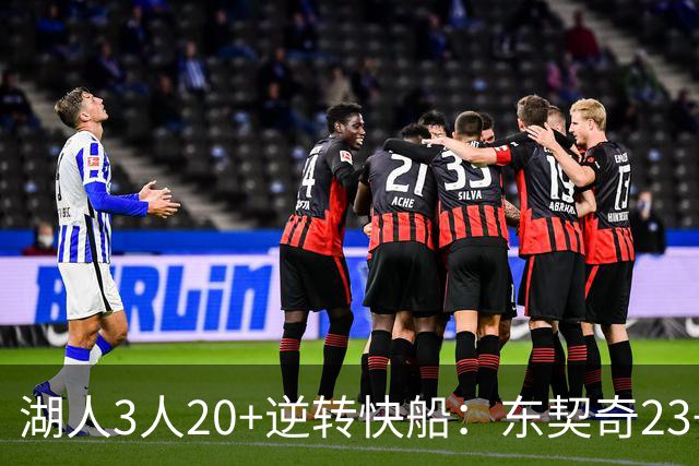 湖人3人20+逆转快船：东契奇23+6+7 里夫斯28+9凯斯勒22+6帽