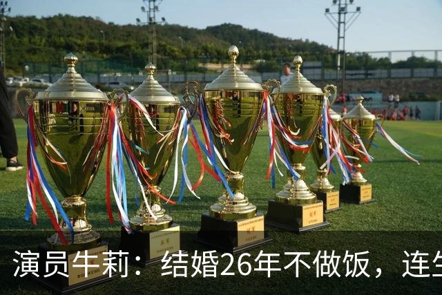 演员牛莉：结婚26年不做饭，连生3个孩子被丈夫一家宠成宝