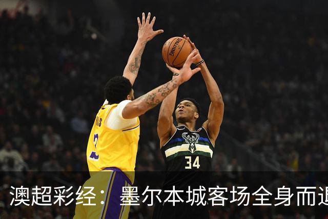 澳超彩经：墨尔本城客场全身而退