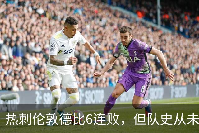 热刺伦敦德比6连败，但队史从未遭遇7连败