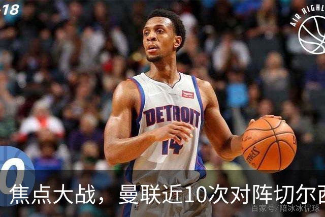 焦点大战,曼联近10次对阵切尔西4胜4平2负占据优势,上赛季双杀