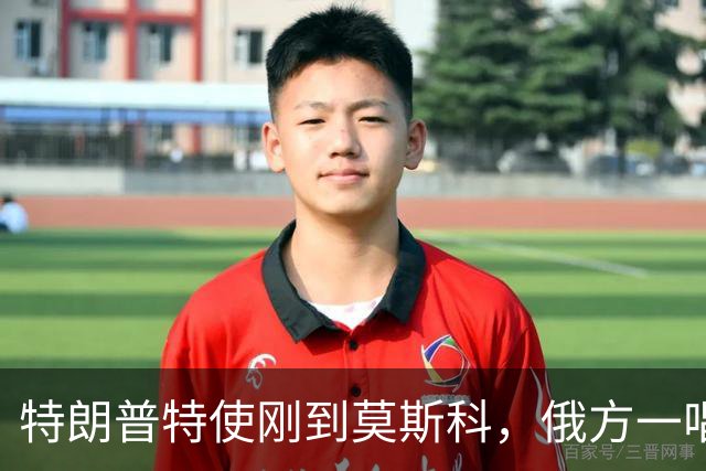 特朗普特使刚到莫斯科,俄方一唱一和泼冷水:谈和可以,让步免谈