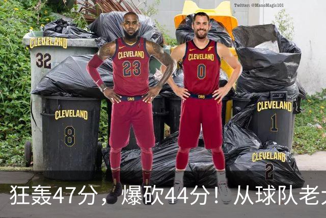 狂轰47分，爆砍44分！从球队老大到无球可打，NBA最尴尬球星诞生了