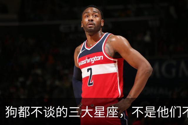 狗都不谈的三大星座，不是他们不好，是普通人很难驾驭