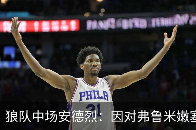 狼队中场安德烈:因对弗鲁米嫩塞的承诺拒绝利物浦报价