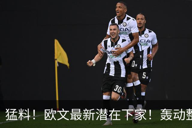 猛料！欧文最新潜在下家！轰动整个NBA争冠格局