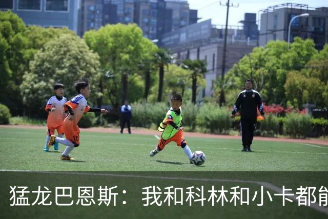 猛龙巴恩斯：我&科林&小卡都能防多个位置 无论对手是谁都能换防